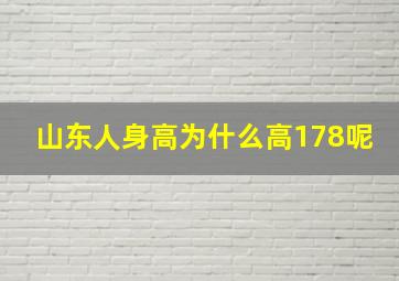 山东人身高为什么高178呢