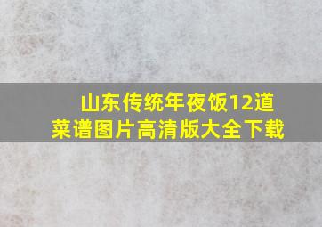 山东传统年夜饭12道菜谱图片高清版大全下载