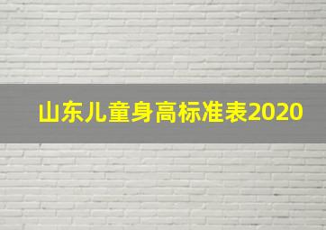 山东儿童身高标准表2020