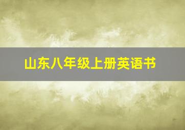 山东八年级上册英语书