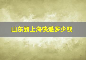 山东到上海快递多少钱