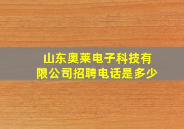 山东奥莱电子科技有限公司招聘电话是多少