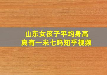 山东女孩子平均身高真有一米七吗知乎视频