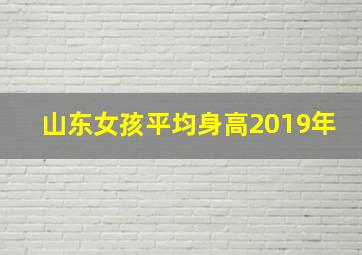 山东女孩平均身高2019年