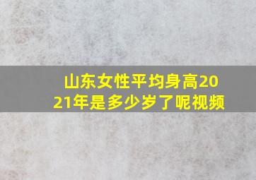 山东女性平均身高2021年是多少岁了呢视频