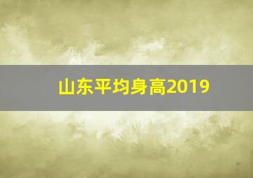 山东平均身高2019