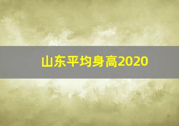 山东平均身高2020