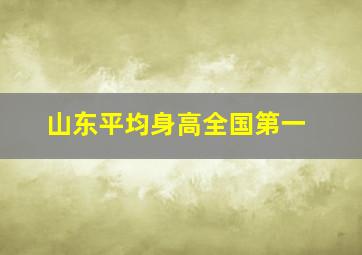 山东平均身高全国第一