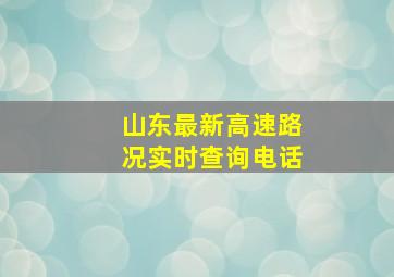 山东最新高速路况实时查询电话