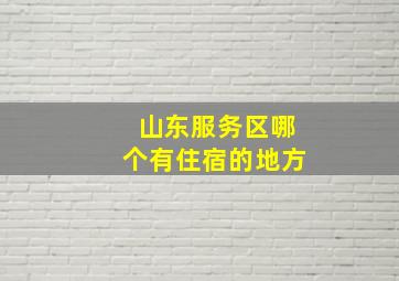 山东服务区哪个有住宿的地方