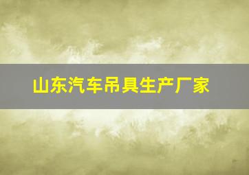 山东汽车吊具生产厂家