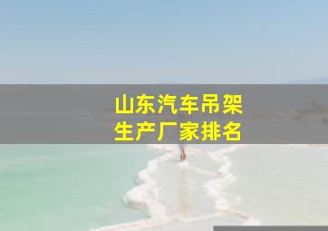 山东汽车吊架生产厂家排名