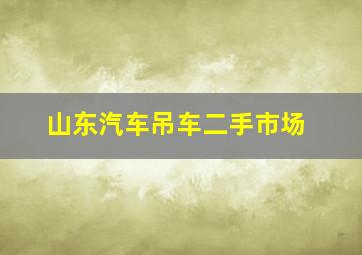 山东汽车吊车二手市场