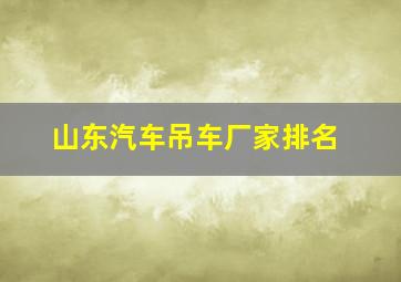 山东汽车吊车厂家排名