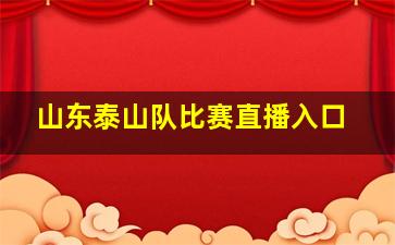 山东泰山队比赛直播入口