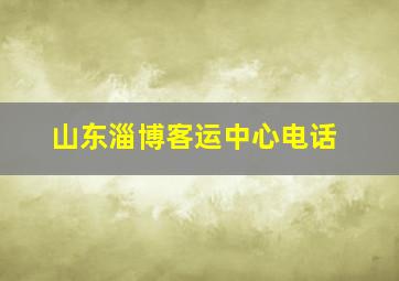 山东淄博客运中心电话