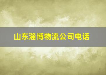 山东淄博物流公司电话