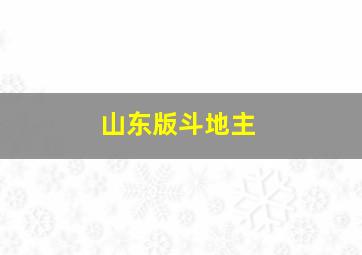 山东版斗地主