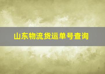 山东物流货运单号查询