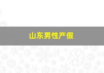 山东男性产假