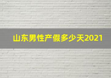 山东男性产假多少天2021