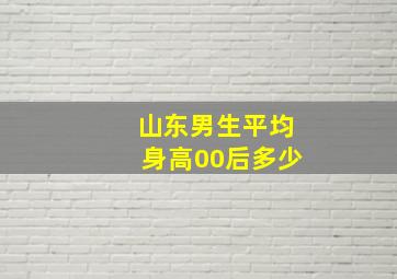 山东男生平均身高00后多少