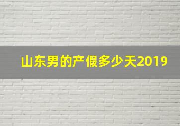 山东男的产假多少天2019