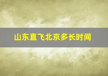 山东直飞北京多长时间