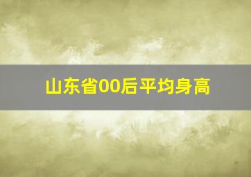 山东省00后平均身高