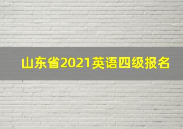 山东省2021英语四级报名