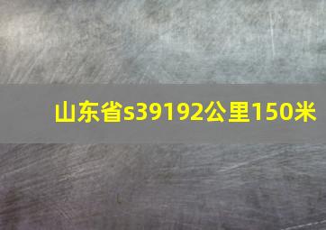 山东省s39192公里150米