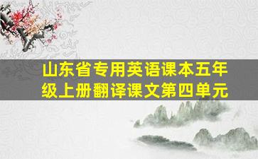 山东省专用英语课本五年级上册翻译课文第四单元