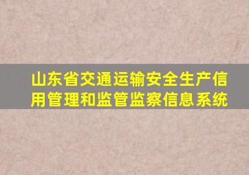 山东省交通运输安全生产信用管理和监管监察信息系统