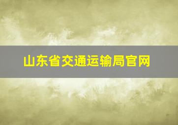 山东省交通运输局官网