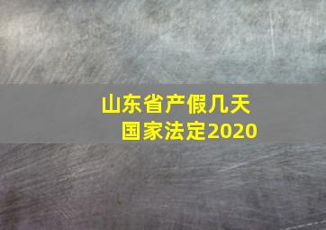 山东省产假几天国家法定2020