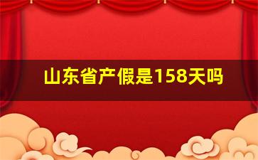 山东省产假是158天吗