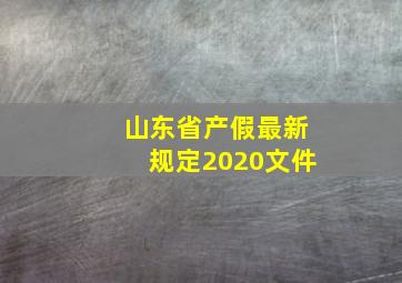 山东省产假最新规定2020文件