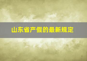 山东省产假的最新规定