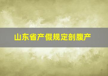 山东省产假规定剖腹产