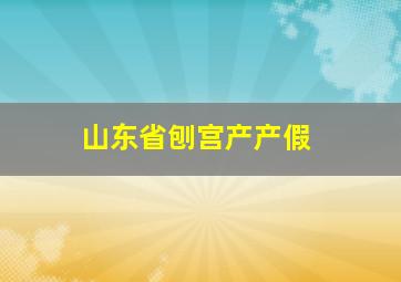 山东省刨宫产产假