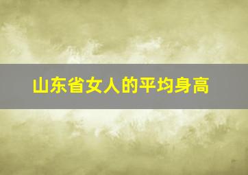 山东省女人的平均身高