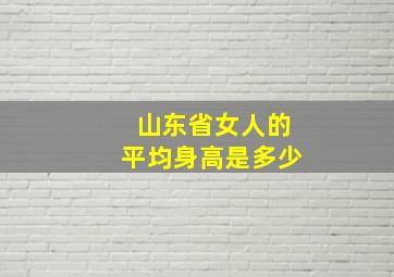 山东省女人的平均身高是多少