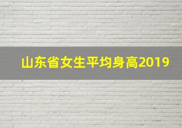 山东省女生平均身高2019