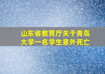 山东省教育厅关于青岛大学一名学生意外死亡