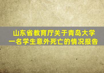 山东省教育厅关于青岛大学一名学生意外死亡的情况报告