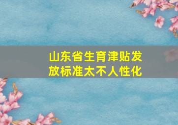 山东省生育津贴发放标准太不人性化