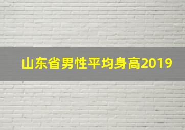 山东省男性平均身高2019