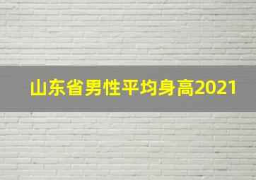 山东省男性平均身高2021