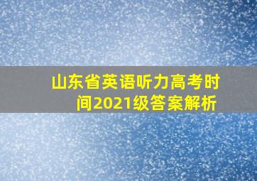 山东省英语听力高考时间2021级答案解析