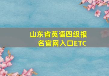 山东省英语四级报名官网入口ETC